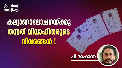 മാട്രിമോണിയുടെ ചതി, അറിയാം ഉപഭോക്തൃ അവകാശങ്ങള്‍