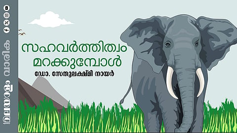 മനുഷ്യ-വന്യജീവി ബന്ധം; സംഘര്‍ഷത്തില്‍നിന്ന് സഹജീവനത്തിലേക്ക്