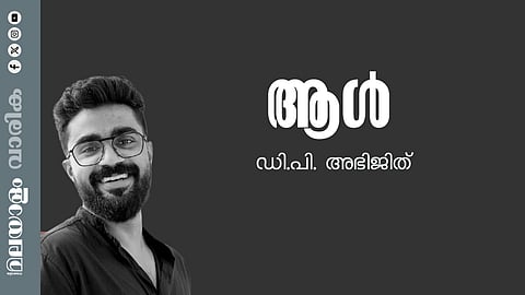 ഡി.പി. അഭിജിത് എഴുതിയ കഥ ആള്‍