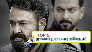 Top 5 news: ജെപി നഡ്ഡയുമായി കൂടിക്കാഴ്ച നടത്തി വീണാ ജോര്‍ജ്; എംപുരാനില്‍ 24 വെട്ട്; ഇന്നത്തെ അഞ്ച് പ്രധാന വാര്‍ത്തകള്‍