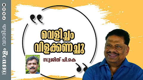 വയലാറും പി. ഭാസ്‌കരനും ശ്രീകുമാരന്‍തമ്പിയും ഗാനരചനാലോകം അടക്കിവാഴുന്ന കാലം; നാടന്‍ പാട്ടിന്റെ മടിശീലയിലെ ഗാനങ്ങളുമായെത്തിയ മങ്കൊമ്പ്