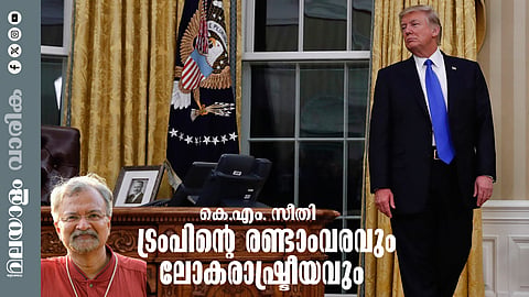ട്രംപിന്റെ രണ്ടാംവരവ്; പുതിയ ലോകക്രമത്തില്‍ ചെറുത്തുനില്‍പ്പ് എങ്ങനെയാകണം?