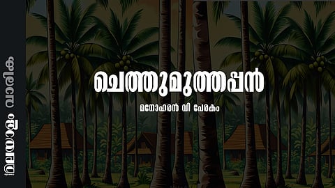 മനോഹരൻ വി. പേരകം എഴുതിയ കഥ: ചെത്തുമുത്തപ്പൻ