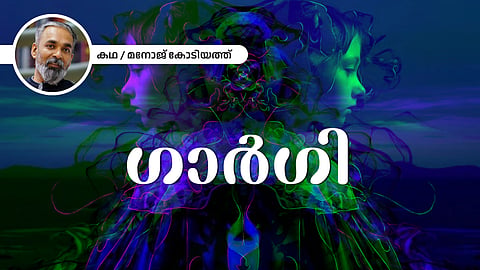 Short Story |ഗാര്‍ഗി - മനോജ് കോടിയത്ത് എഴുതിയ കഥ