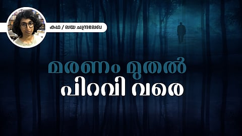 മരണം മുതൽ പിറവി വരെ - ലയ ചന്ദ്രലേഖ എഴുതിയ കഥ
