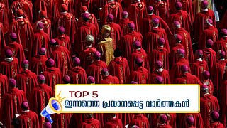 പാപ്പ ഇനി ഓര്‍മ;  സേവനം നല്‍കാതെ പണം കൈപ്പറ്റിയെന്ന് പറഞ്ഞിട്ടില്ല; ഇന്നത്തെ അഞ്ച് വാര്‍ത്തകള്‍