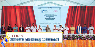 വിഴിഞ്ഞം തുറമുഖം പ്രധാനമന്ത്രി നാടിന് സമര്‍പ്പിച്ചു, ഉദ്ഘാടന വേദിയില്‍ കണക്ക് നിരത്തി മുഖ്യമന്ത്രി; ഇന്നത്തെ അ‌ഞ്ച് പ്രധാന വാര്‍ത്തകള്‍