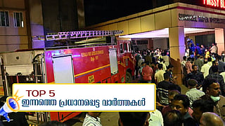 കോഴിക്കോട് മെഡിക്കല്‍ കോളജിലെ തീപിടിത്തം;മരണ കാരണം പുകയല്ല, പാകിസ്ഥാനില്‍ നിന്നുള്ള എല്ലാ ഇറക്കുമതികളും നിരോധിച്ചു; ഇന്നത്തെ അഞ്ച് പ്രധാന വാര്‍ത്തകള്‍