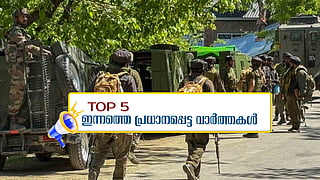 രാജ്യം കനത്ത ജാഗ്രതയില്‍, ഇന്ന് സര്‍വകക്ഷിയോഗം; ഇന്നത്തെ 5 പ്രധാന വാര്‍ത്തകള്‍