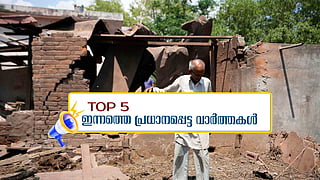പാകിസ്ഥാന്‍ വെടിനിര്‍ത്തല്‍ ലംഘിച്ചു, താക്കീതുമായി ഇന്ത്യ; ഇന്നത്തെ 5 പ്രധാന വാര്‍ത്തകള്‍