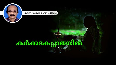 രാമകൃഷ്ണന്‍ കണ്ണോം എഴുതിയ കവിത