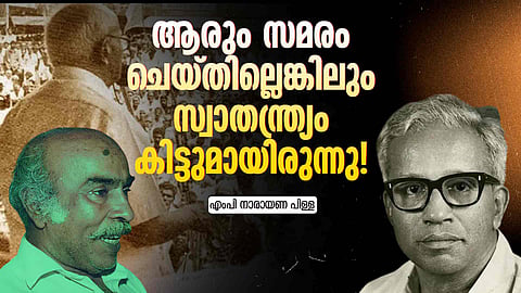 MP Narayana Pillai on EMS