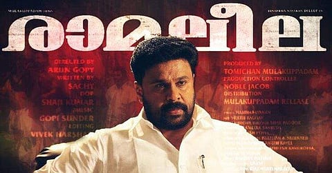 രാമലീലയുടെ വ്യാജന്‍ ഇന്റര്‍നെറ്റില്‍; തൊണ്ടിമുതലിന്റെ പേരിലാണ് ചിത്രം പ്രചരിക്കുന്നത്