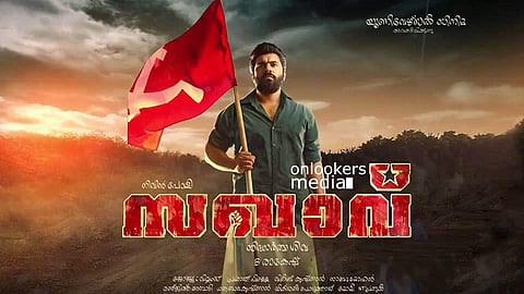പ്രേക്ഷകര്‍ക്ക് ലാല്‍സലാം പറഞ്ഞ് സഖാവിന്റെ അണിയറ പ്രവര്‍ത്തകര്‍