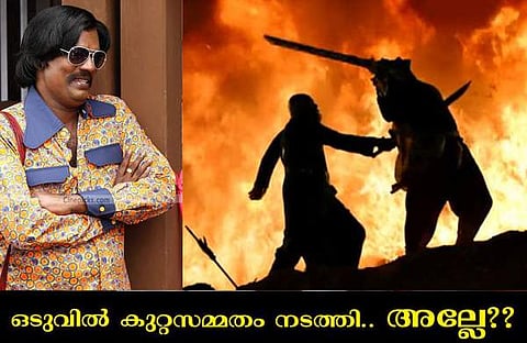 കട്ടപ്പ ബാഹുബലിയെ കൊന്നതെന്തിന്? കാരണം സലിംകുമാര്‍ പറഞ്ഞുതരും. ഈ വീഡിയോ കണ്ടുനോക്കൂ