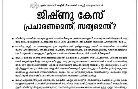 ജിഷ്ണുവിന്റെ അമ്മയെ പൊലീസുകാര്‍ കൈനീട്ടി എഴുന്നേല്‍പ്പിക്കുകയായിരുന്നു; പൊലീസ് നടപടിയെ ന്യായീകരിച്ച് സര്‍ക്കാര്‍ പരസ്യം