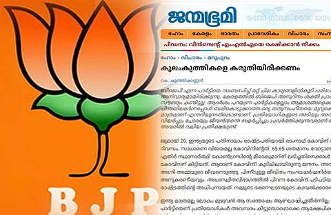 മെഡിക്കല്‍ കോഴ: കുലംകുത്തികളെ കരുതിയിരിക്കാന്‍ ജന്‍മഭൂമി; ബിജെപിയില്‍ ഭിന്നതരൂക്ഷം