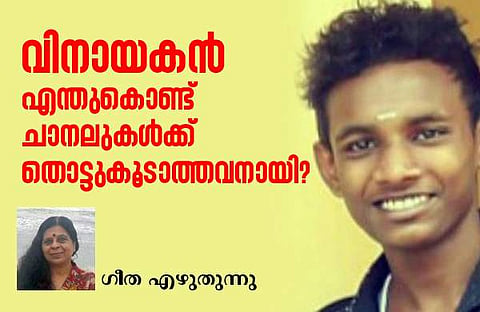 വിനായകനില്‍ നിന്ന് ഒളിച്ചോടാന്‍ നമുക്ക് അവകാശമില്ല