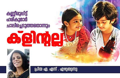 ആത്മാവില്ലാതെ വെറും നിറങ്ങളായിപ്പോയ സിനിമ: ക്ലിന്റ്‌