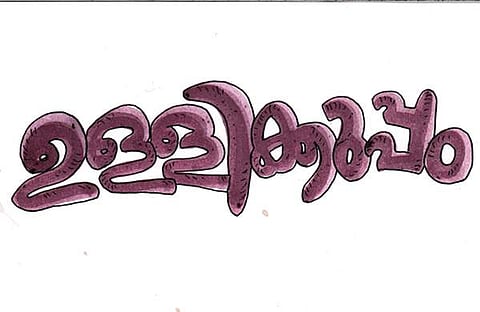 ഉള്ളിക്കുപ്പം! ജി.ആര്‍. ഇന്ദുഗോപന്‍ എഴുതിയ കഥ