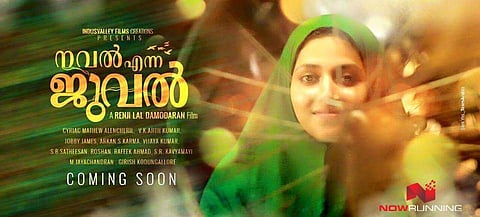 വേറിട്ട കഥയുമായി നവല്‍ എന്ന ജുവല്‍ 11നു തിയെറ്റുകളില്‍