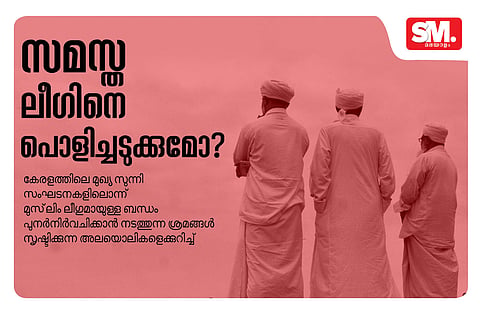സമസ്ത ലീഗിനെ പൊളിച്ചടുക്കുമോ 