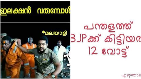 പന്തളത്ത് ബിജെപിക്ക് കിട്ടിയത് 12 വോട്ട്; ട്രോളി സോഷ്യല്‍ മീഡിയ