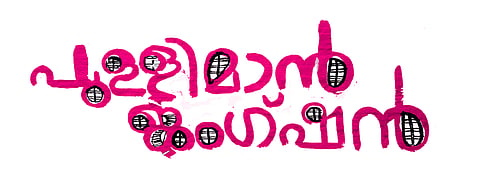 ചിത്രീകരണം - അര്‍ജുന്‍