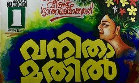 വനിത മതിലില്‍ പങ്കെടുത്താല്‍, അന്നേ ദിവസത്തെ വേതനവും ഒരു അവധിയും ഫ്രീ; മതിലിനായി തൊഴിലുറപ്പുകാരുടെ കൂട്ട് പിടിക്കാന്‍ സര്‍ക്കാര്‍