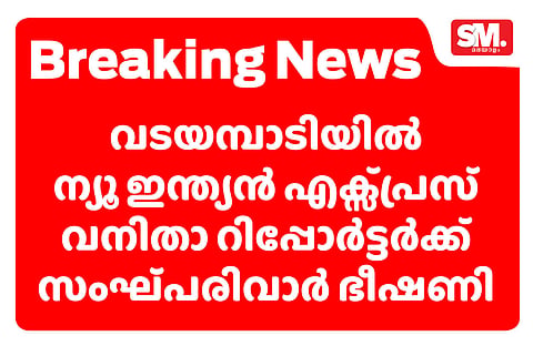 വടയമ്പാടിയില്‍ ന്യൂ ഇന്ത്യന്‍ എക്‌സ്പ്രസ് വനിതാ റിപ്പോര്‍ട്ടര്‍ക്ക് നേരെ സംഘ്പരിവാര്‍ ഭീഷണി