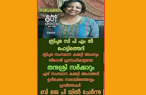 ത്രിപുരയിലെ സിപിഎം നേതാവ് ബിജെപിയില്‍ ചേര്‍ന്നെന്ന് വ്യാജ പ്രചാരണവുമായി സംഘ്പരിവാര്‍