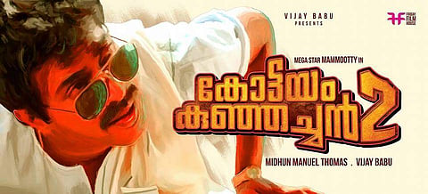 കോട്ടയം കുഞ്ഞച്ചന്‍ ചേട്ടന്‍ വീണ്ടും വരുന്നേ 