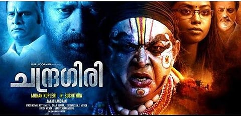 പ്രേക്ഷകരെ ഞെട്ടിച്ച് വ്യത്യസ്ത വേഷത്തിൽ ലാൽ; ചന്ദ്രഗിരി തീയേറ്ററുകളിലേയ്ക്ക് 