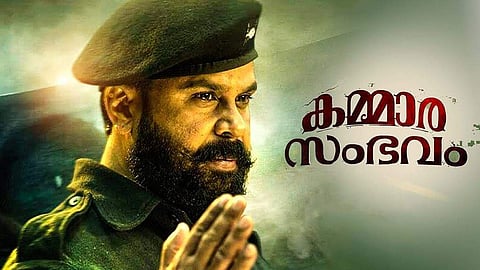 ചരിത്രത്തെ വളച്ചൊടിച്ചു; കമ്മാര സംഭവത്തിന്റെ പ്രദര്‍ശനം തടയണമെന്നാവശ്യപ്പെട്ട് ഹൈക്കോടതിയില്‍ ഹര്‍ജി