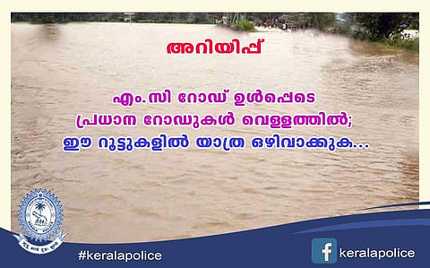 റോഡുകള്‍ മിക്കതും വെള്ളത്തിനടിയില്‍; പരമാവധി യാത്രകള്‍ ഒഴിവാക്കാന്‍ റോഡ്‌സ് ഡിവിഷന്‍ നിര്‍ദേശം