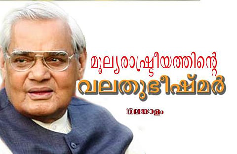 അടല്‍ ബിഹാരി വാജ്‌പേയി: മൂല്യരാഷ്ട്രീയത്തിന്റെ വലതു ഭീഷ്മര്‍