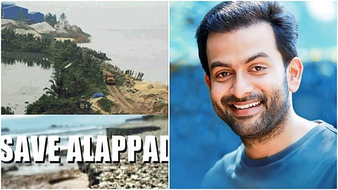 വിശ്വാസവും മതവും ചര്‍ച്ച ചെയ്യുമ്പോള്‍ ആലപ്പാട് കാണാതെ പോകരുത്; സേവ് ആലപ്പാട് ഹാഷ് ടാഗുമായി പൃഥിരാജ്