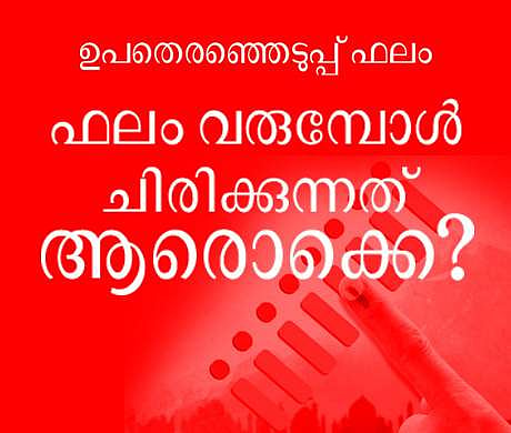 ഫലം വരുമ്പോള്‍ ചിരിക്കുന്നത് ആരൊക്കെ?