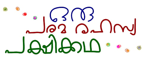 ചിത്രീകരണം - സുരേഷ് കുമാര്‍ കുഴിമറ്റം