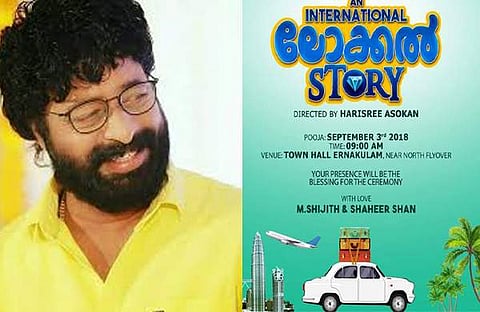 ചിരിയുടെ വെടിക്കെട്ടുമായി ഹരിശ്രീ അശോകന്റെ ഇന്റര്‍നാഷ്ണല്‍ ലോക്കല്‍ സ്‌റ്റോറി; ട്രെയിലര്‍ കാണാം
