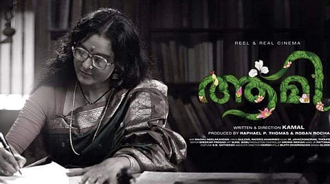 ഭാരവാഹികളുടെ സിനിമകള്‍ ചലച്ചിത്ര അവാര്‍ഡ് മത്സരത്തിന്?; ആമിയും കാര്‍ബണും വിവാദത്തില്‍ 