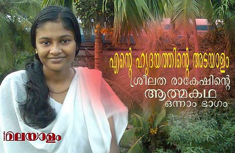 എന്റെ ഹൃദയത്തിന്റെ അടയാളം; കാന്‍സറിനോട് പടവെട്ടി ഒടുവില്‍ വീണുപോയ ശ്രീലത രാകേഷിന്റെ ആത്മകഥ