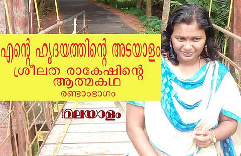'എന്റെ ഹൃദയത്തിന്റെ അടയാളം'; കാന്‍സറിനോട് പടവെട്ടി ഒടുവില്‍ വീണുപോയ ശ്രീലത രാകേഷിന്റെ ആത്മകഥ (ആര്‍സിസി ജീവിതം)