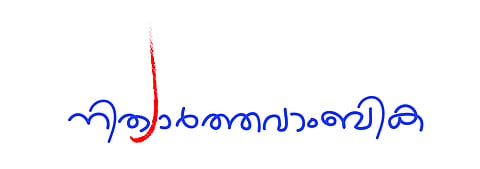 നിത്യാര്‍ത്തവാംബിക: ബിജു സിപി എഴുതിയ കഥ