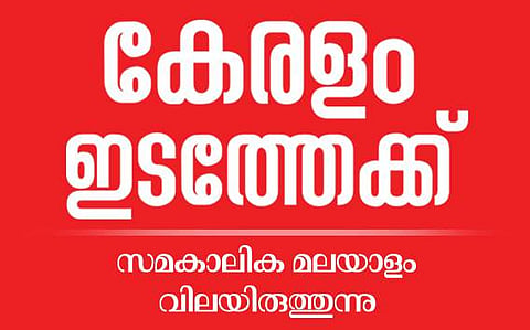 അഞ്ചു മണ്ഡലങ്ങളില്‍ വ്യക്തമായ ഇടതു മേല്‍ക്കൈ, യുഡിഎഫിന് ഉറപ്പ് മൂന്നിടത്ത്, ഇഞ്ചോടിഞ്ചു പോരാട്ടം നടക്കുന്ന 12ല്‍ ആറും ഇടത്തോട്ട്; ബിജെപി സാധ്യത തിരുവനന്തപുരത്തു മാത്രം