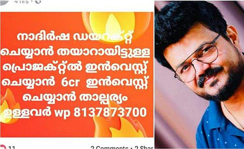 നാദിര്‍ഷ ചിത്രത്തിനായി ആറ് കോടി മുടക്കാന്‍ താത്പര്യമുള്ളവര്‍ക്ക് ക്ഷണം; വലയില്‍ വീഴരുതെന്ന് മുന്നറിയിപ്പ് 