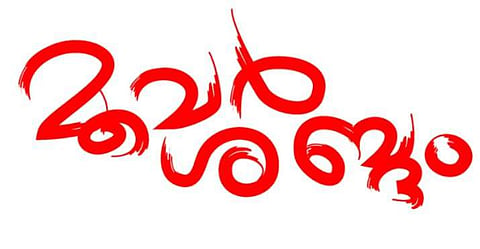 ചിത്രീകരണം - സുരേഷ് കുമാര്‍ കുഴിമറ്റം