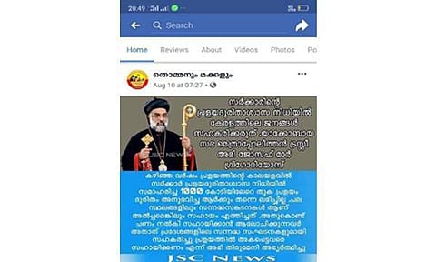 ദുരിതാശ്വാസ നിധിയിലേക്ക് സംഭാവന നല്‍കരുതെന്ന് മെത്രാപ്പോലീത്തയുടെ പേരില്‍ വ്യാജ പ്രചാരണം:'തൊമ്മനെയും മക്കളെയും' നിരീക്ഷിച്ച് പൊലീസ്