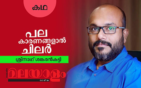 പല കാരണങ്ങളാല്‍ ചിലര്‍: ശ്രീനാഥ് ശങ്കരന്‍കുട്ടി എഴുതിയ കഥ
