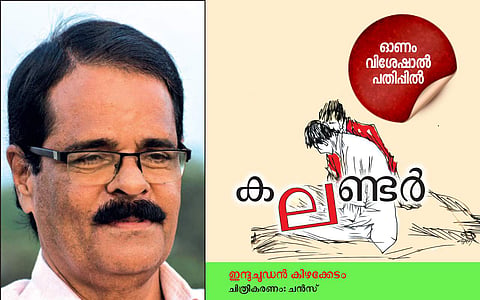 കലണ്ടര്‍: ഇന്ദുചൂഡന്‍ കിഴക്കേടം എഴുതിയ കഥ